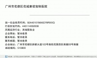 广州市花都区花城康诺宠物医院 (广州市花都区新都大道103号南航花园四区商铺05号商铺邮政编码510800)
