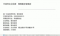 宁波市北仑区新碶狗狗散步宠物店 (北仑区新碶岷山路281号35幢281号邮政编码315800)