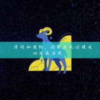 摩羯和宠物，你永远无法猜透的宠爱方式