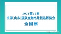 2025第十二届中国国际宠物水族用品展