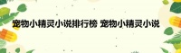 宠物小精灵小说排行榜 宠物小精灵小说