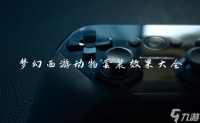 梦幻西游动物套装效果大全