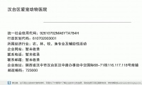 汉台区爱宠动物医院 (陕西省汉中市汉台区汉中路办事处中交国际68