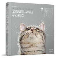 《 宠物摄影与后期专业指南》9787115464620.pdf