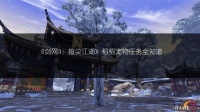 《剑网3：指尖江湖》稻稻宠物任务全知道