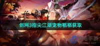 剑网3指尖江湖宠物稻稻怎么获得