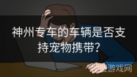 神州专车的车辆是否支持宠物携带？