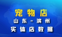 山东省滨州市宠物店数据老板电话名单下载
