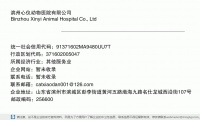 滨州心仪动物医院有限公司 (山东省滨州市滨城区彭李街道黄河五路渤海九路名仕龙城西沿街107号邮政编码256600)