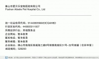 佛山市爱贝乐宠物医院有限公司 (佛山市南海区桂城海三路8号丽雅苑南区31号