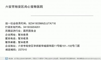 六安市裕安区尚心宠物医院 (六安市裕安区华邦新华城禄华园11号楼101