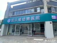 派乐维动物医院 承德派乐维动物医院地址 派乐维动物医院电话