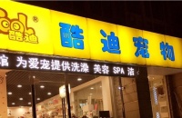 酷迪宠物加盟条件是什么？有什么要求？
