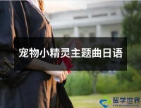 宠物小精灵主题曲日语