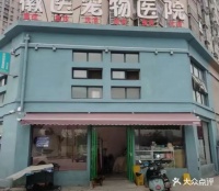 徽医宠医院 亳州徽医宠医院地址 徽医宠医院电话