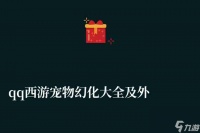 宠物系统介绍与培养攻略(qq西游宠物幻化大全及外形图鉴)