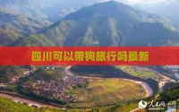四川可以带狗旅行吗最新