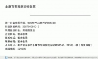 永康市萌宠康动物医院 (浙江省金华市永康市东城街道金城路393号、395号一楼邮政编码321300)