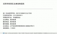 沈阳市铁西区永康宠物医院 (辽宁省沈阳市铁西区保工南街62号3门邮政编码110023)