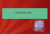 镇江宝乐宠物医院有限公司最新招聘宠物医生助理宠物医生助理招聘