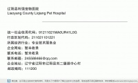 辽阳县利强宠物医院 (辽宁省辽阳市辽阳县刘二堡镇中心村邮政编码111200)