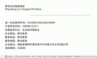 邵东刘永梅宠物店 (湖南省邵阳市邵东县牛马司镇水井头村6组23号邮政编码422807)