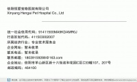 信阳恒爱宠物医院有限公司 (信阳市羊山新区新十六街政和花园C区C33幢107、207号邮政编码464100)
