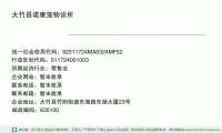 大竹县诺康宠物医院有限公司 (四川省达州市大竹县竹阳街道东湖路东湖大厦23号邮政编码635100)