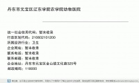 丹东市元宝区辽东学院农学院动物医院 (丹东市元宝区金山镇文化路325号邮政编码118003)