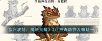 哈利波特魔法觉醒2月神奇动物是什么