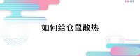 如何给仓鼠散热