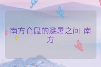 南方仓鼠的避暑之问