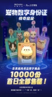 众安保险“宠物数字身份证