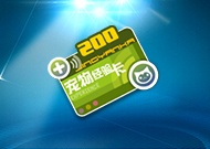 宠物经验卡＋200