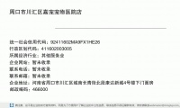 周口市川汇区嘉宠宠物医院店 (河南省周口市川汇区城南长青街北段康达新城4号楼下门面房邮政编码466000)