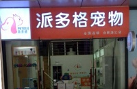 安徽省合肥市宠物店