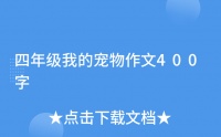 四年级我的宠物作文400字