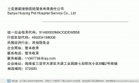 三亚荟颖宠物医院服务有限责任公司 (海南省三亚市天涯区天涯工业园路七彩阳光小区B幢2号商铺邮政编码572000)