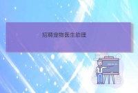 江阴独角兽动物医院招聘宠物店饲养员宠物医生助理怎么样