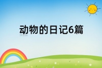 动物的日记6篇