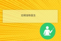宠物医生宠物助理医生招聘