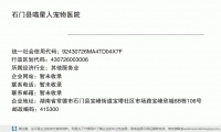 石门县喵星人宠物医院 (湖南省常德市石门县宝峰街道宝塔社区市场路宝峰欣城6B栋106号邮政编码415301)