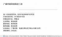 广德市爱雨宠物店二店 (广德市桐汭街道天寿社区万桂山中路104号邮政编码242235)