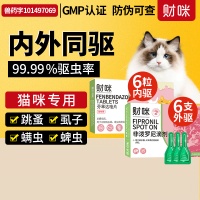 【防伪可查】财咪猫咪驱虫猫犬狗体内外一体内外同 驱药宠物除虫驱虫小猫狗狗体外跳蚤蜱虫外驱非泼罗尼滴剂 猫【内外同驱】外驱6支+内驱6片半年量 幼猫幼犬泰迪小狗大型犬通用专用