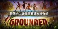 禁闭求生宠物房怎么解锁