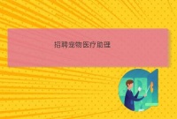 潮州科尔曼动物医院招聘网站宠物医疗助理招聘宠物店长