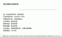衡东健牧动物医院 (湖南省衡东县洣水镇交通西路邮政编码421442)
