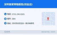 ☎️深圳皇家宠物医院(创业店)：0755