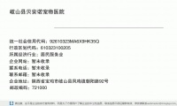 岐山县贝安诺宠物诊所 (陕西省宝鸡市岐山县凤鸣镇朝阳路92号邮政编码722400)