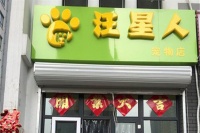 汪星人宠物店加盟费，查看汪星人宠物店加盟费详情！
